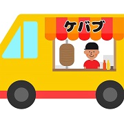 ケバブの移動販売業者さん、大募集