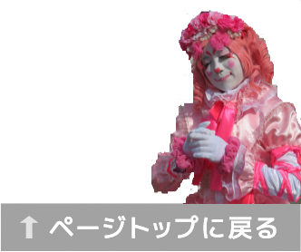 ページトップに戻る